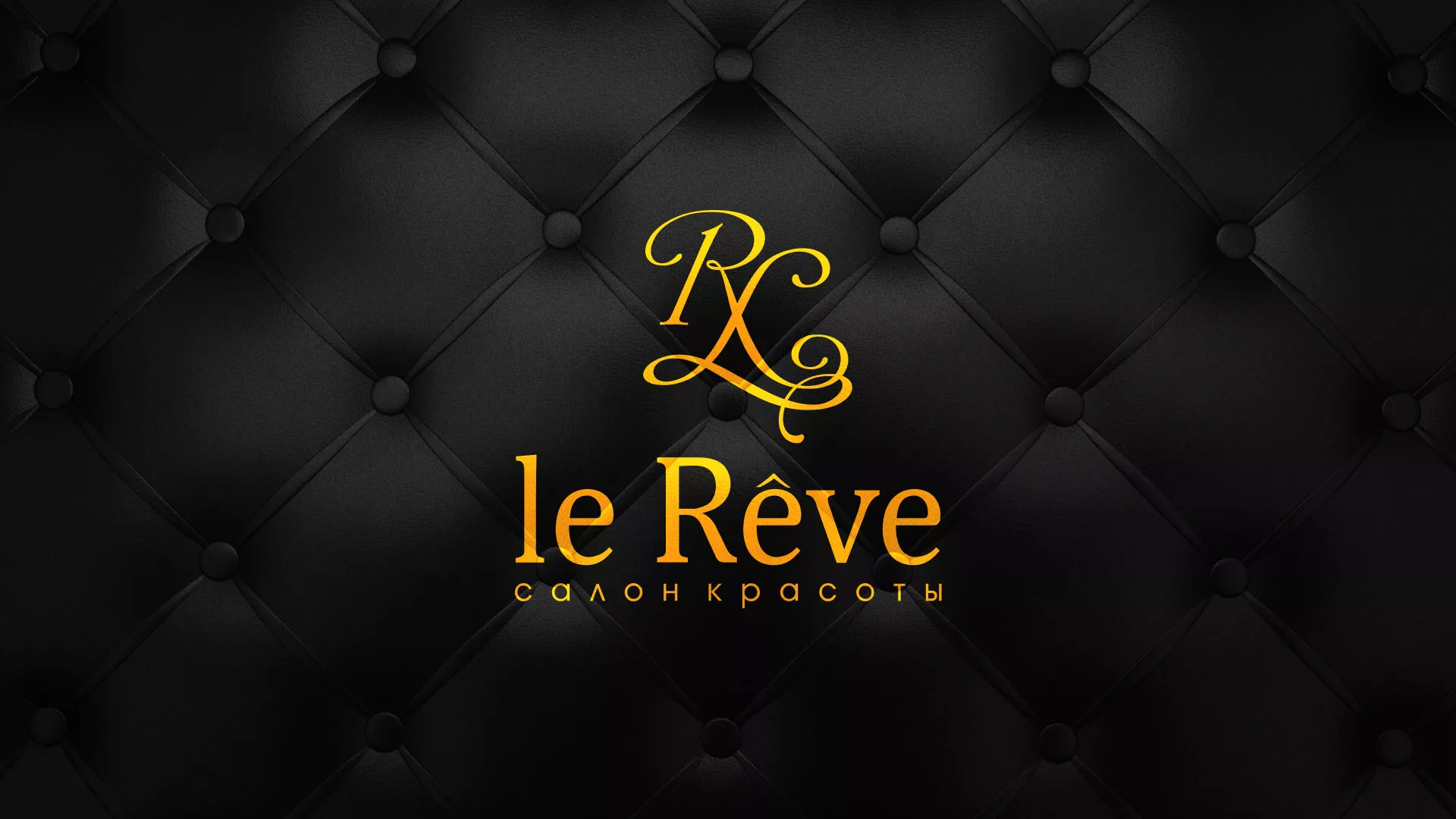Разработка листовок для салона красоты «Le Reve» в Новоалександровске
